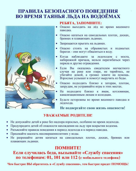 Будьте осторожны во время весеннего паводка и ледохода. Не подвергайте свою жизнь опасности!. Будьте осторожны во время весеннего паводка и ледохода. Не подвергайте свою жизнь опасности!.
